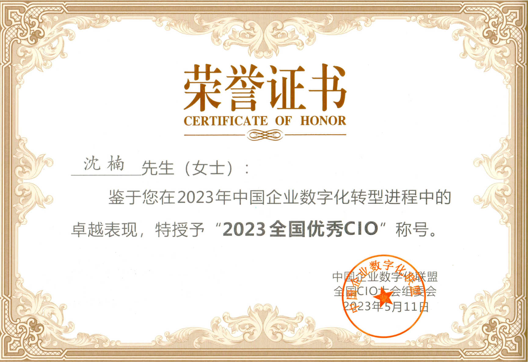 寬廣控股集團副總裁沈楠再獲“全國優(yōu)秀CIO”殊榮.png